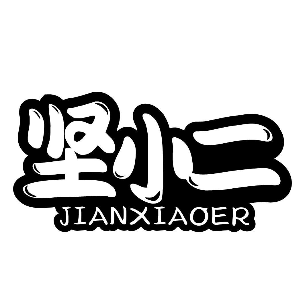 坚小二商标转让