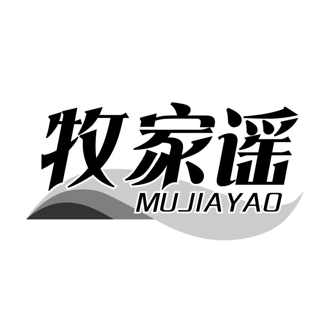 牧家谣商标转让