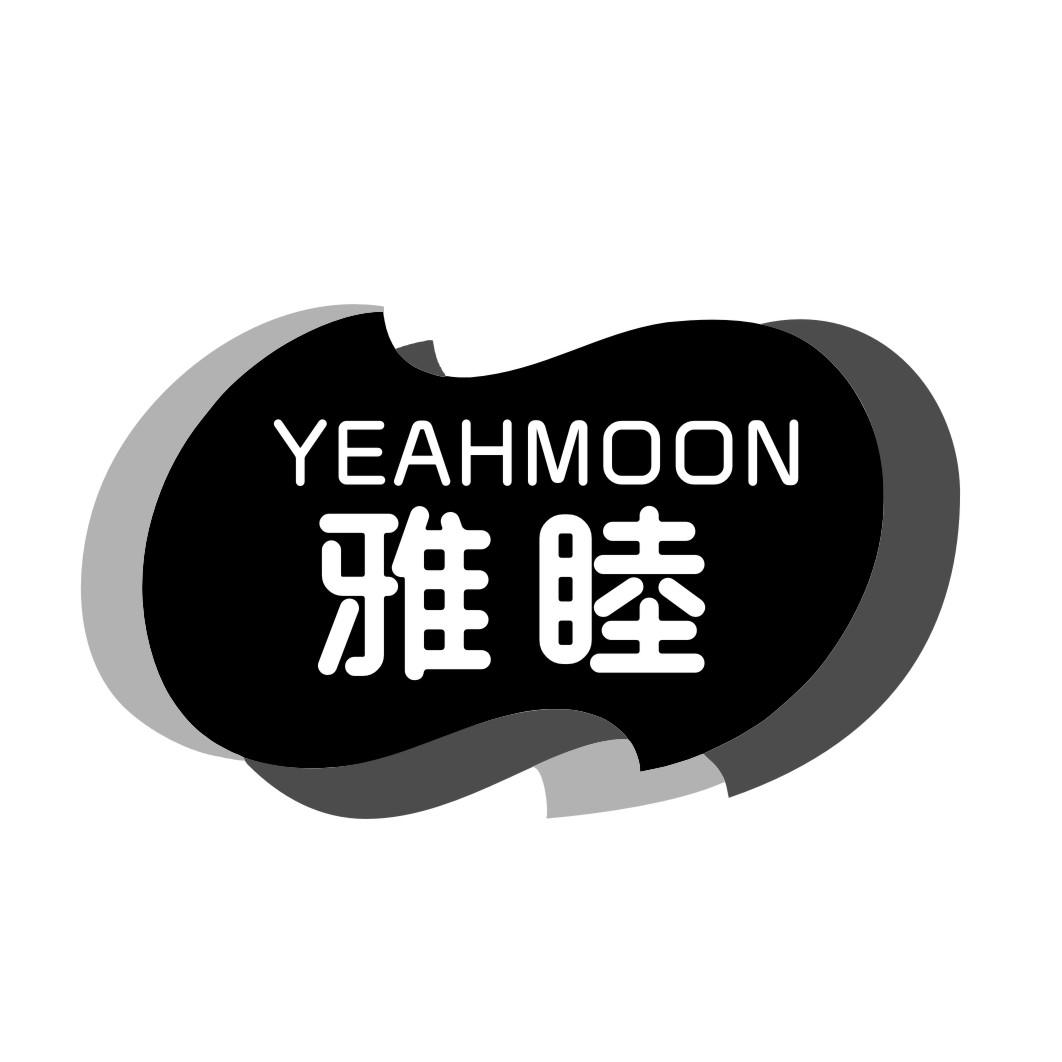 雅睦 YEAHMOON商标转让