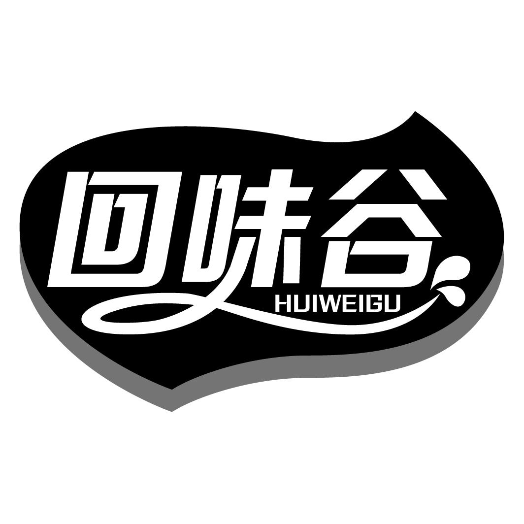 回味谷商标转让