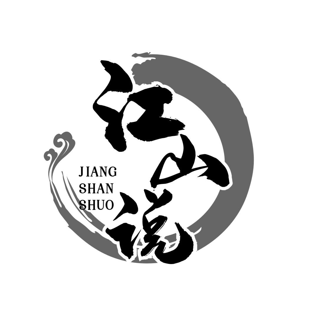 江山说商标转让