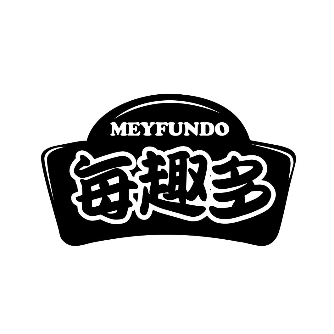 每趣多  MEYFUNDO商标转让