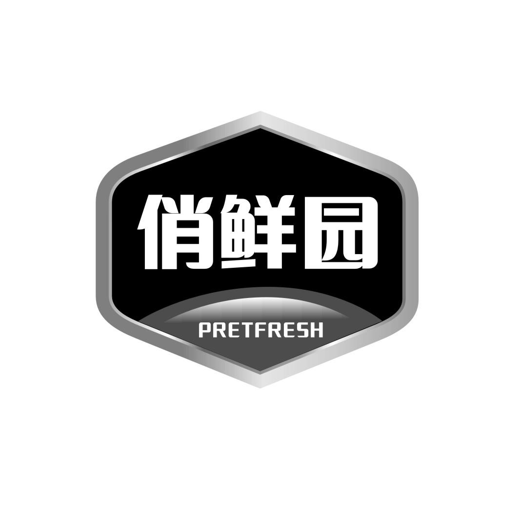 俏鲜园 PRETFRESH商标转让