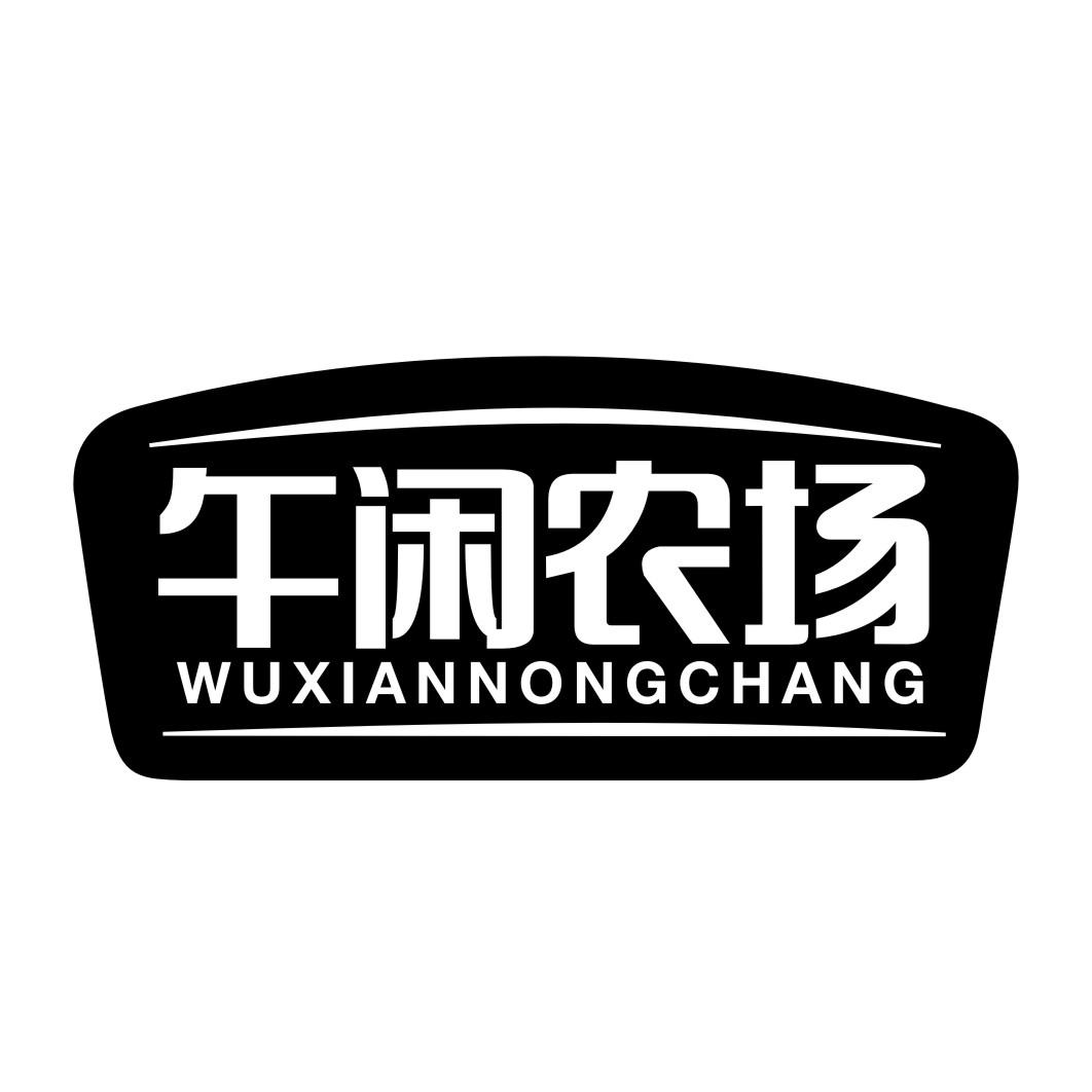 午闲农场商标转让