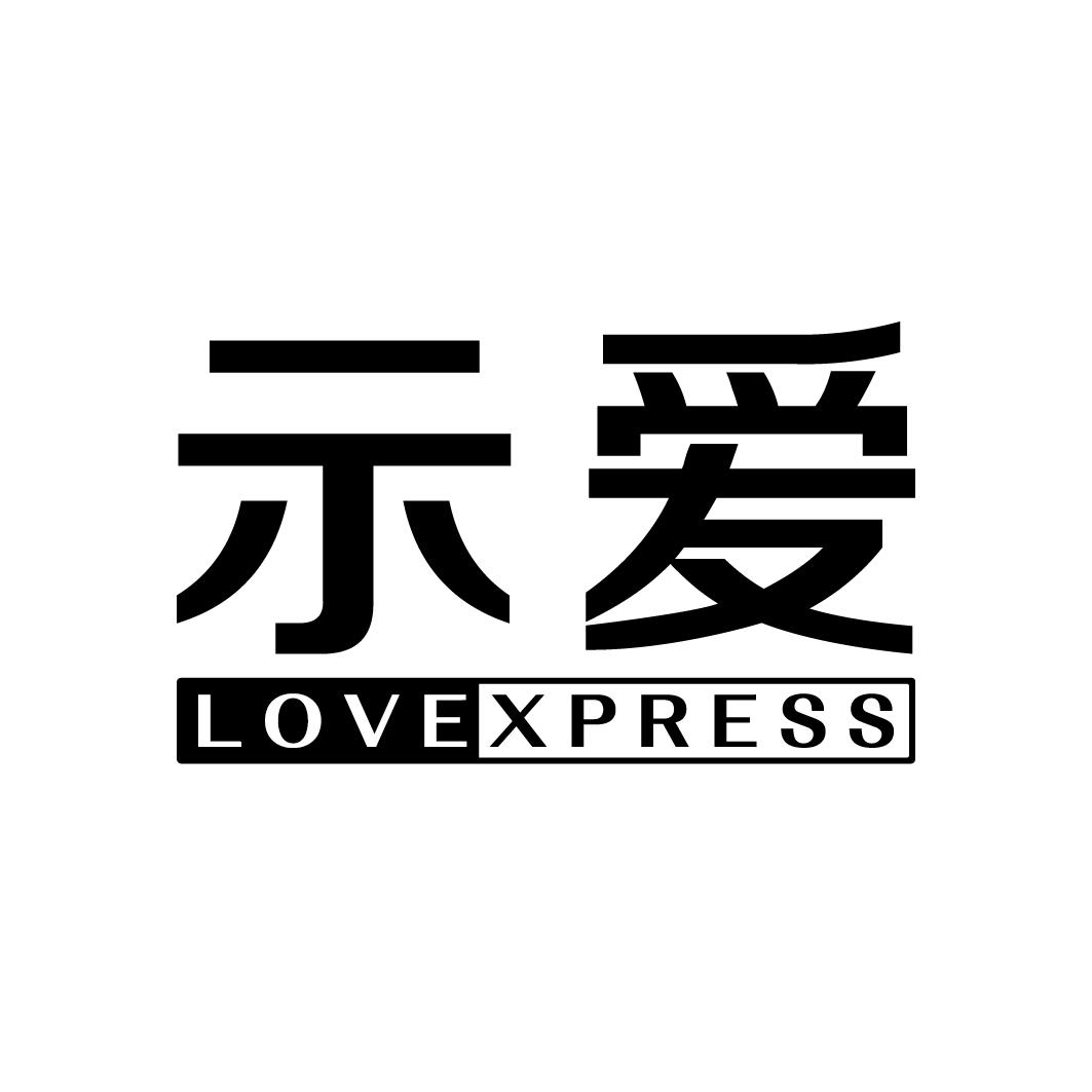 示爱 LOVEXPRESS商标转让