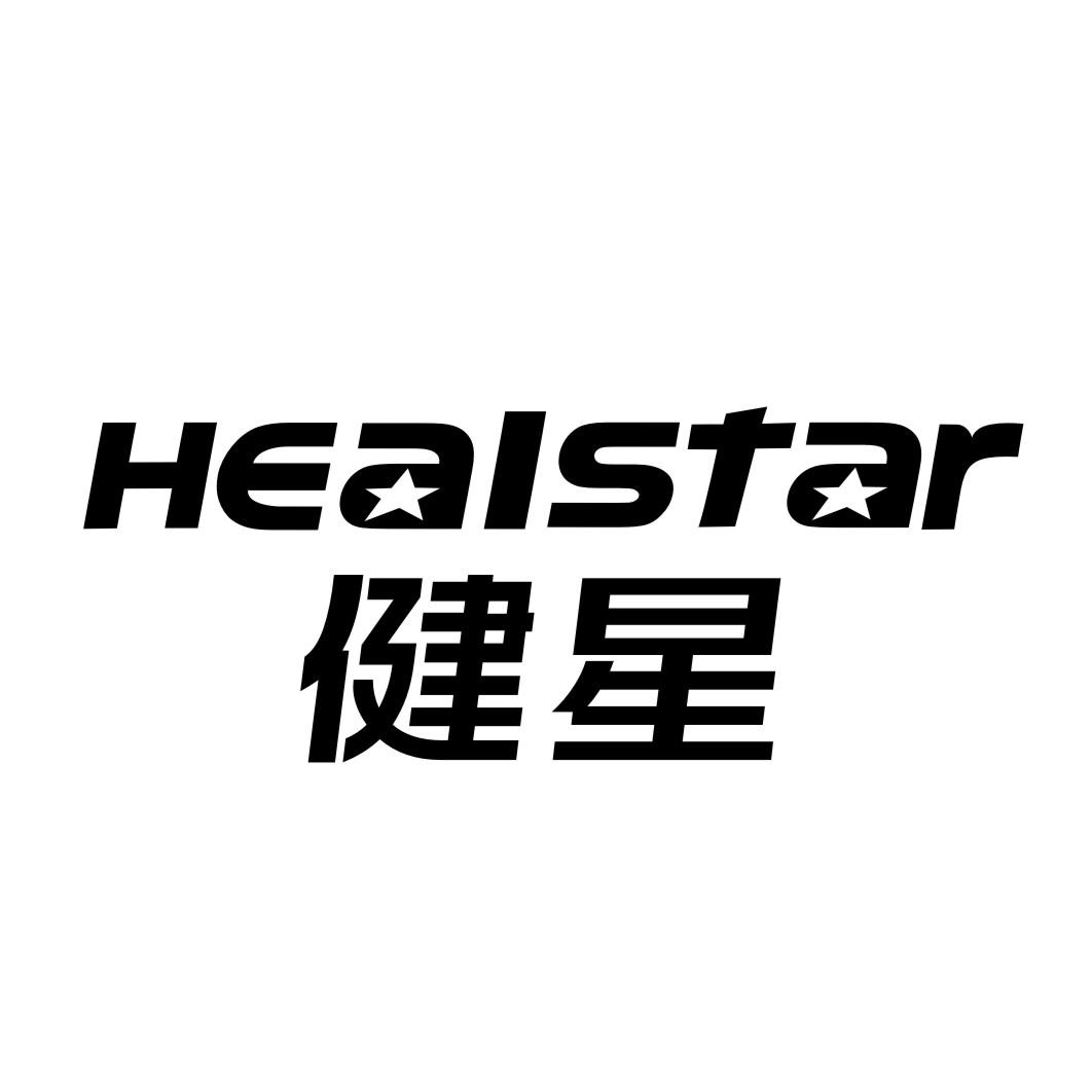 健星 HEALSTAR商标转让