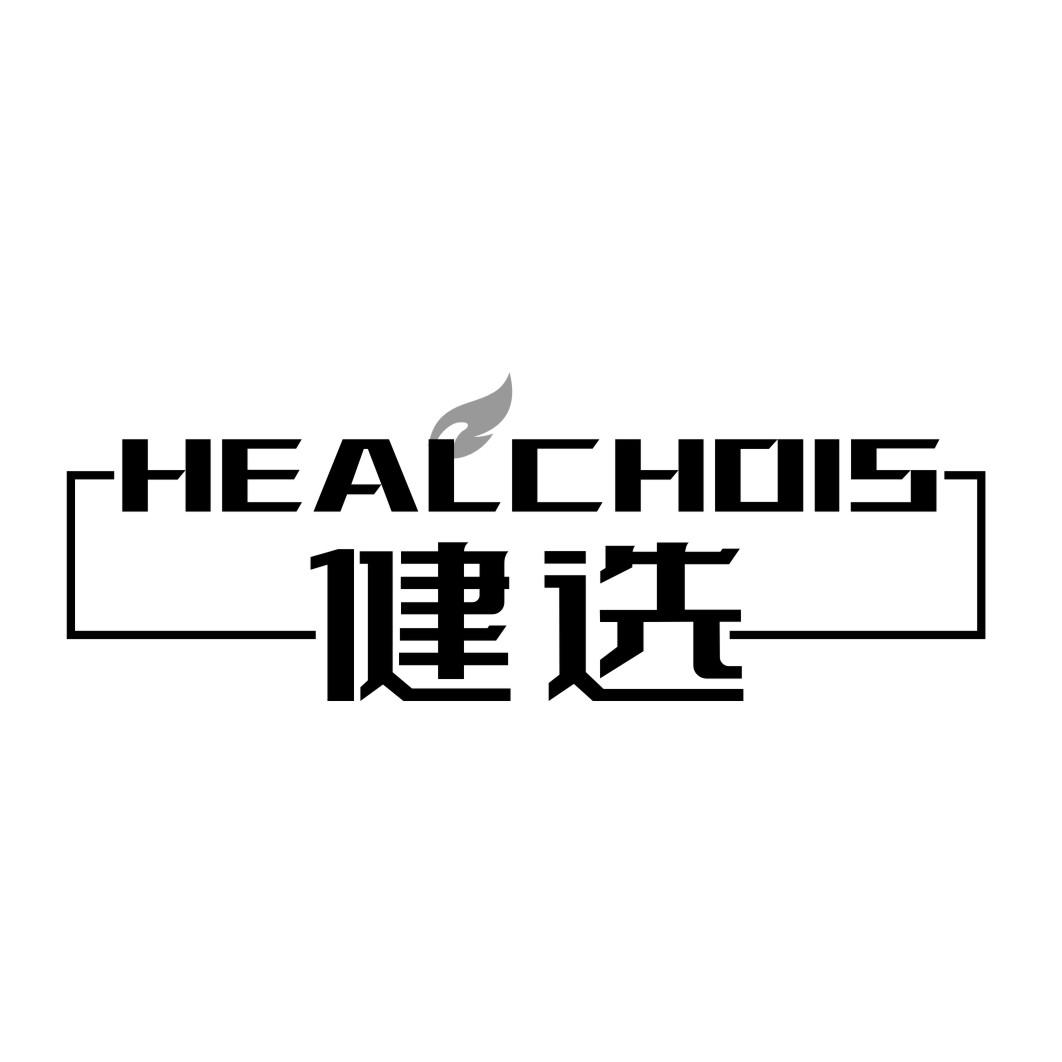 健选 HEALCHOIS商标转让