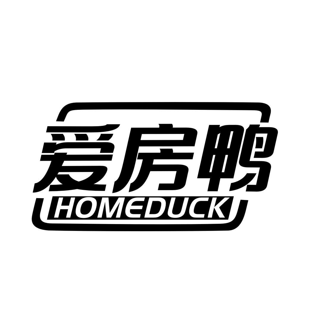 爱房鸭 HOMEDUCK商标转让