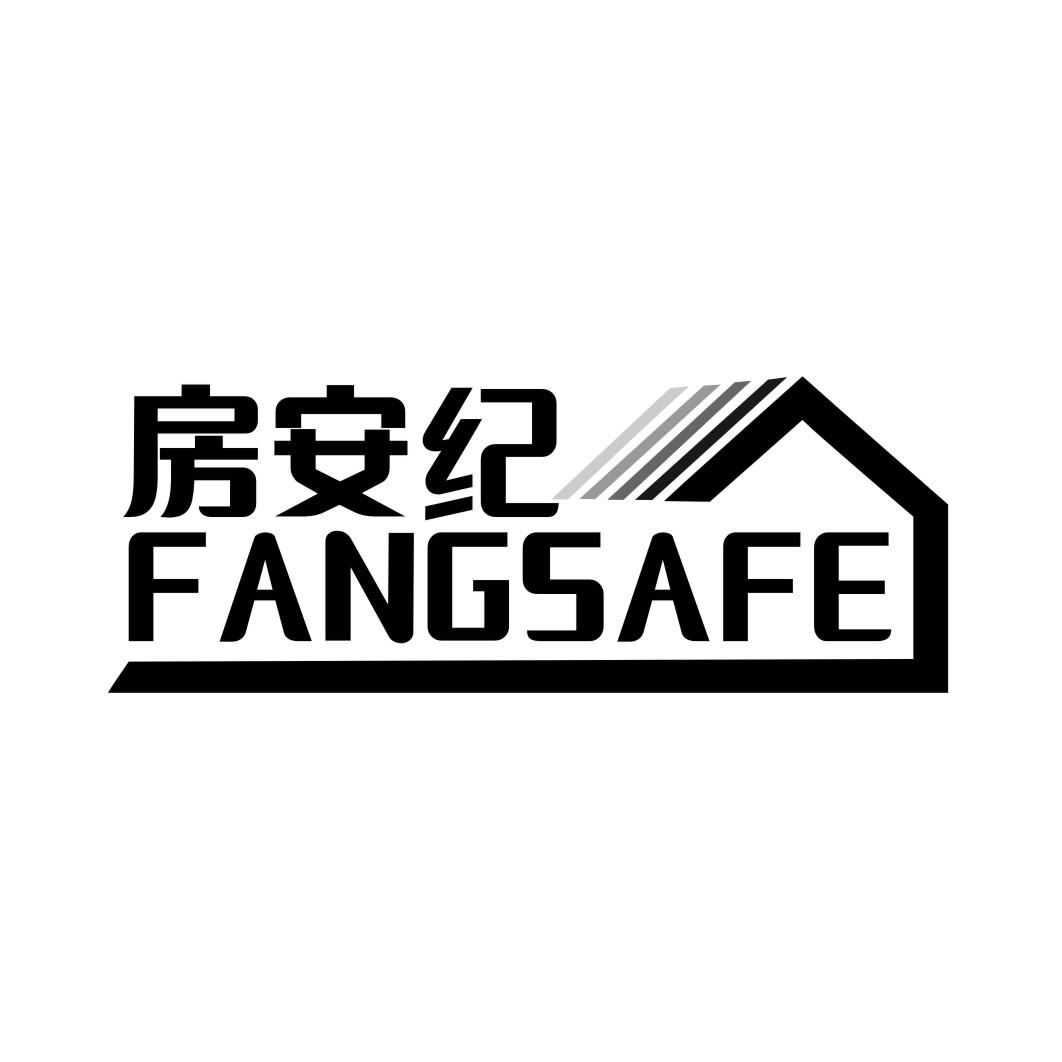 房安纪 FANGSAFE商标转让