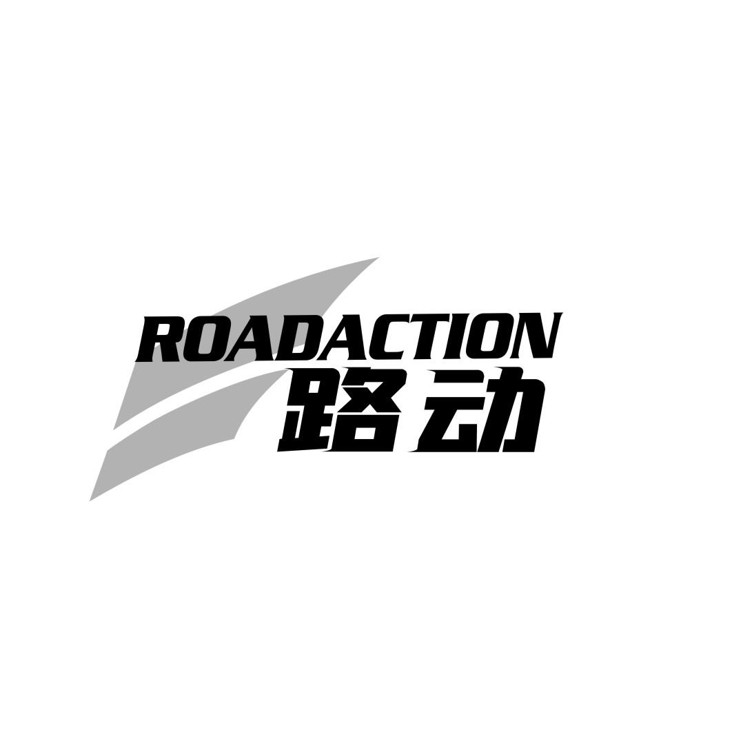 路动 ROADACTION商标转让