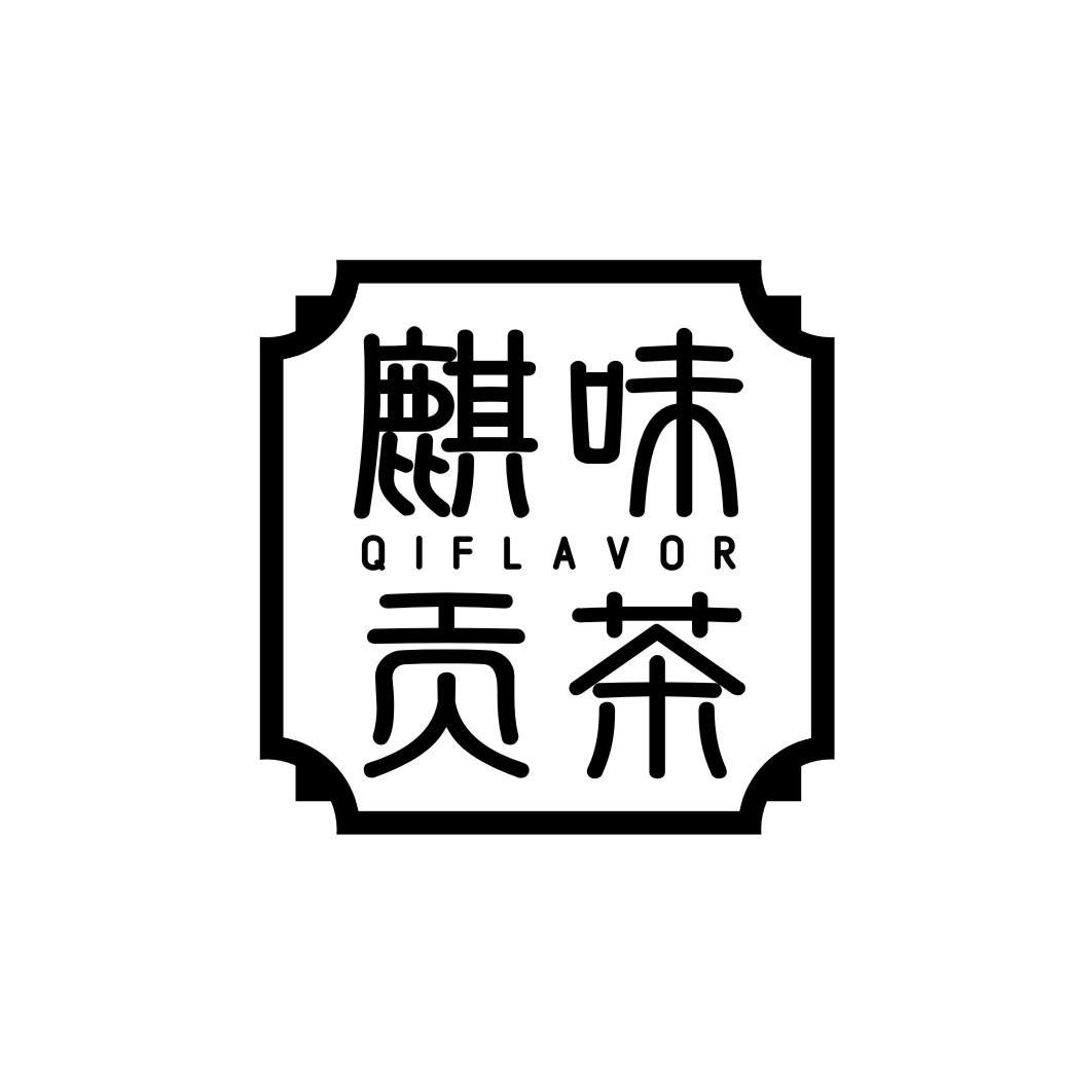 麒味贡茶 QIFLAVOR商标转让