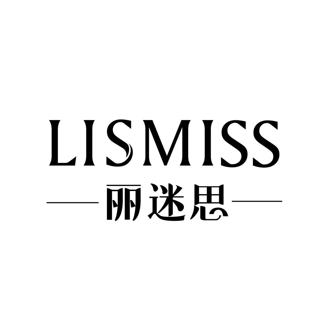 丽迷思 LISMISS商标转让