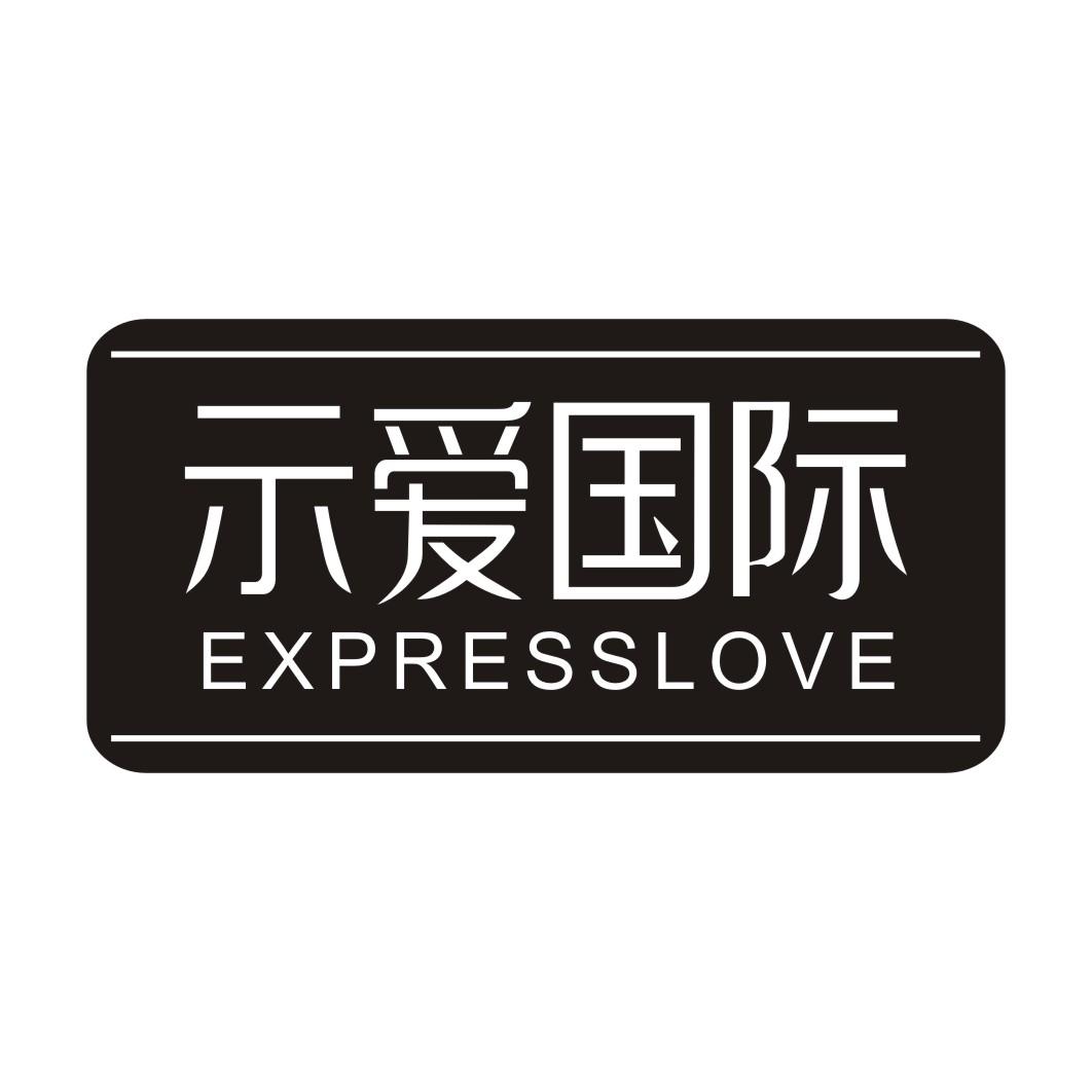 示爱国际 EXPRESSLOVE商标转让