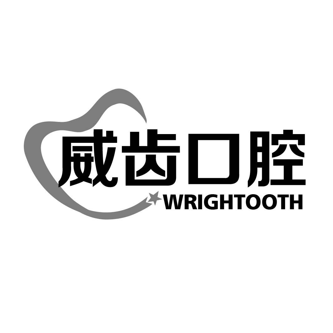 威齿口腔 WRIGHTOOTH商标转让