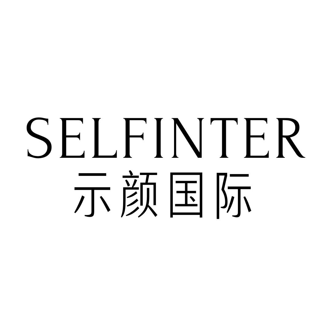 示颜国际 SELFINTER商标转让