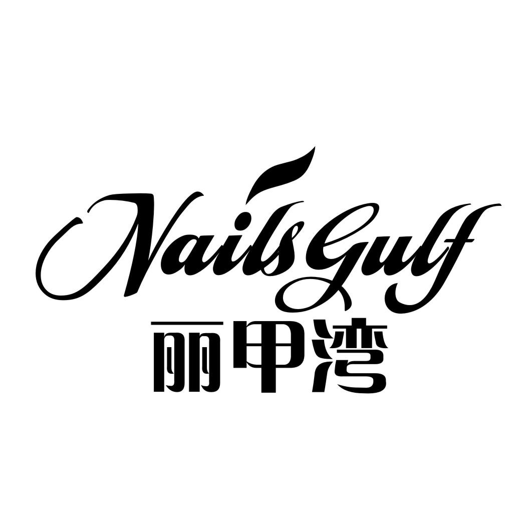 丽甲湾  NAILS GULF商标转让