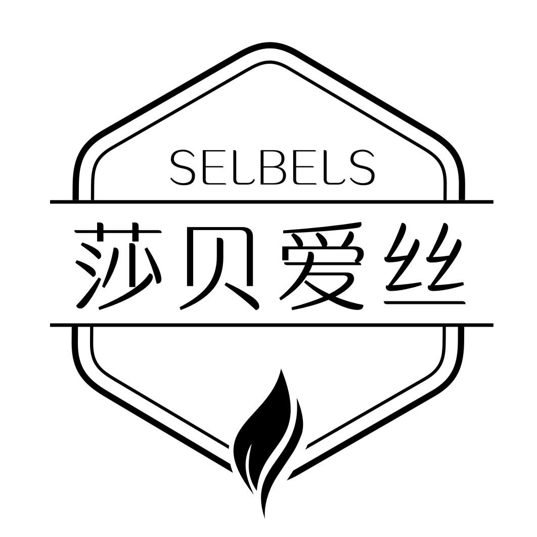 莎贝爱丝 SELBELS商标转让