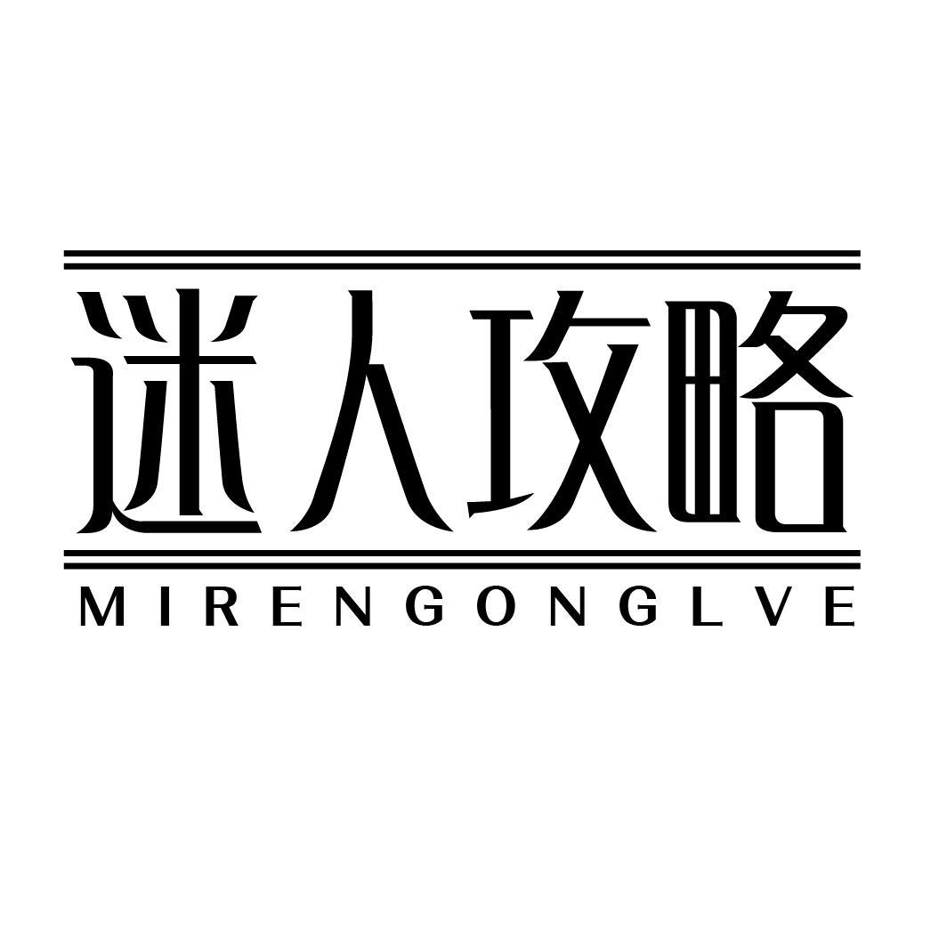 迷人攻略 MIRENGONGLVE商标转让