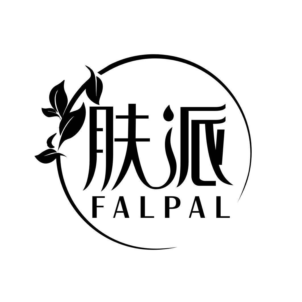 肤派 FALPAL商标转让