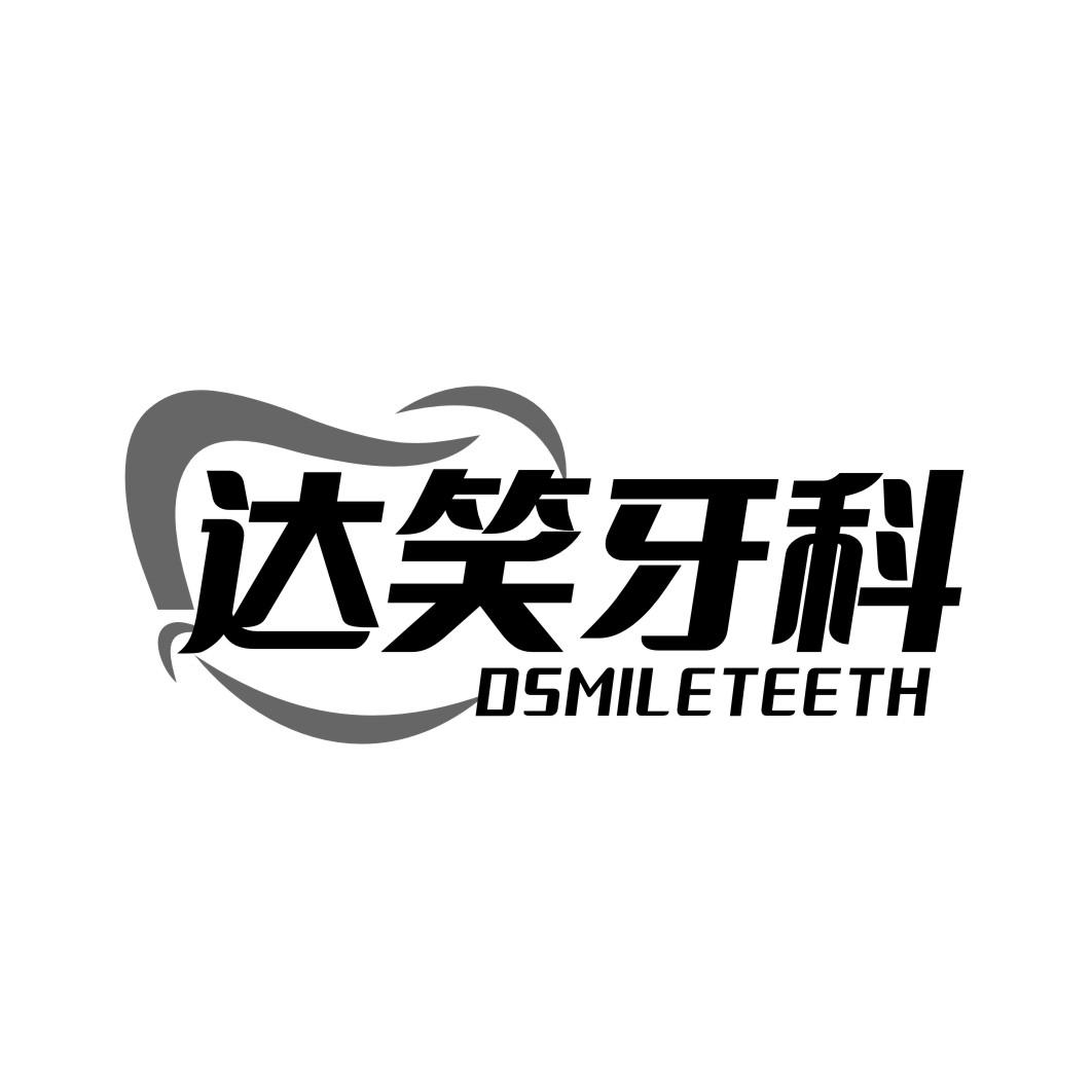 达笑牙科 DSMILETEETH商标转让