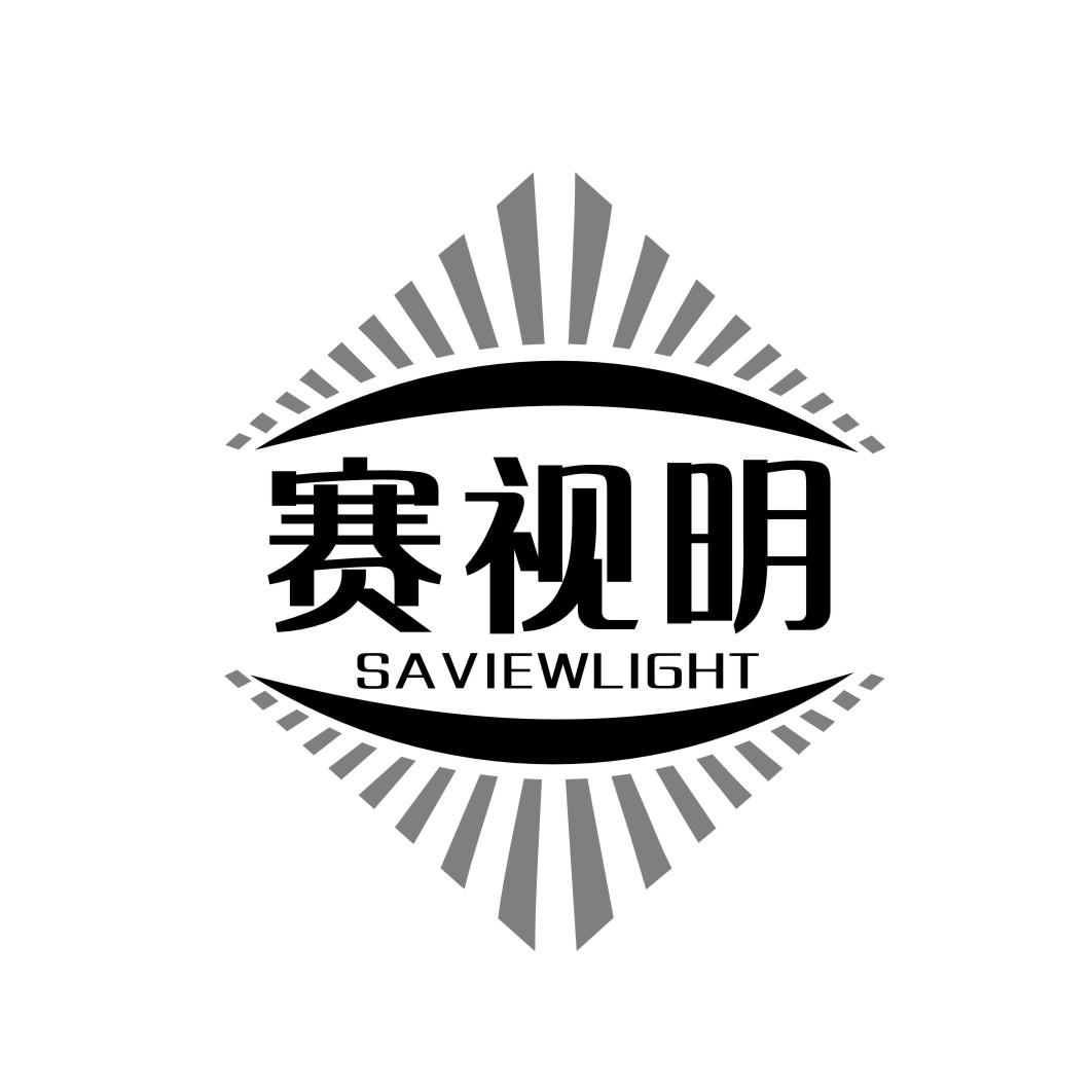 赛视明 SAVIEWLIGHT商标转让