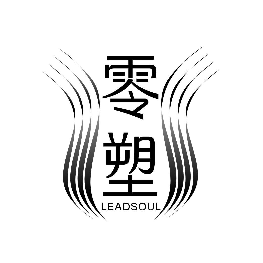 零塑 LEADSOUL商标转让