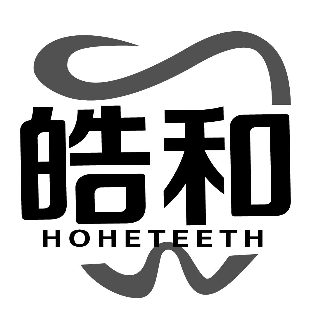 皓和 HOHETEETH商标转让