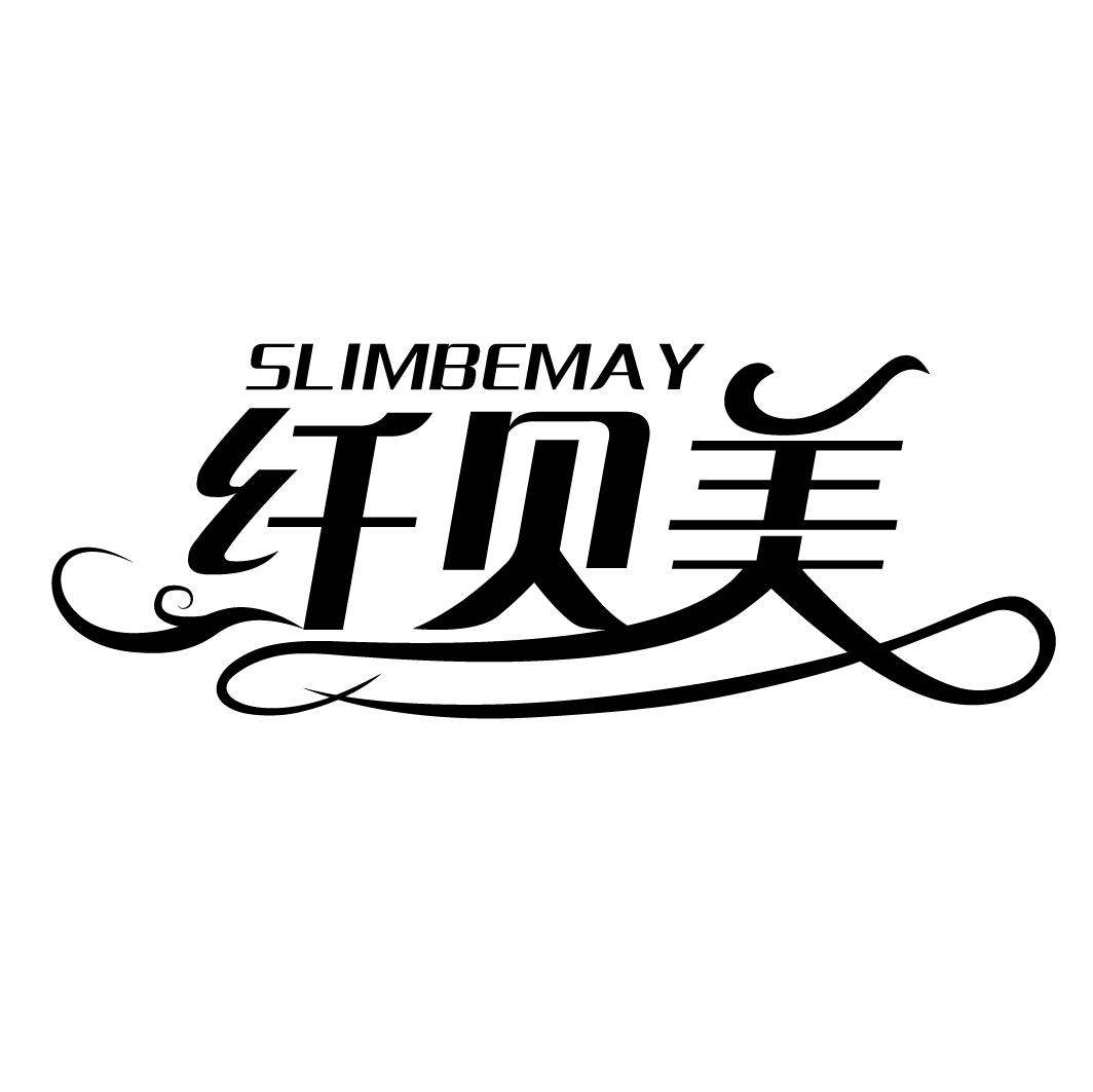 纤贝美 SLIMBEMAY商标转让