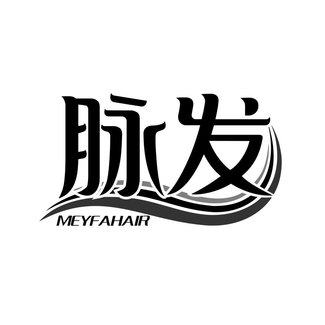 脉发 MEYFAHAIR商标转让