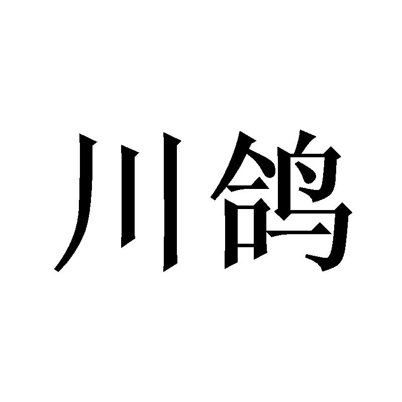 川鸽商标转让