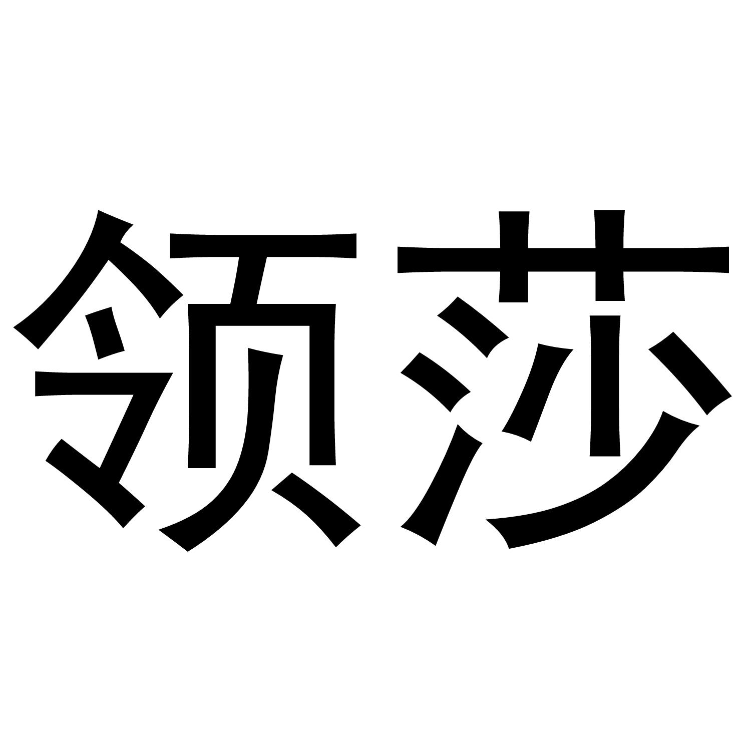 领莎商标转让