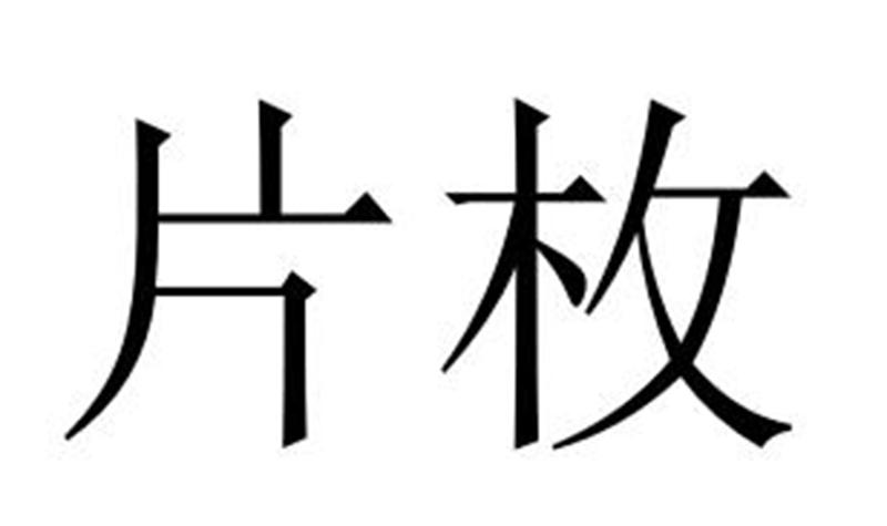 片枚商标转让