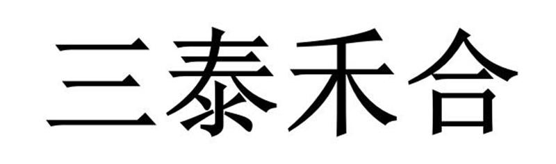 三泰禾合商标转让