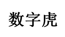 数字虎商标转让