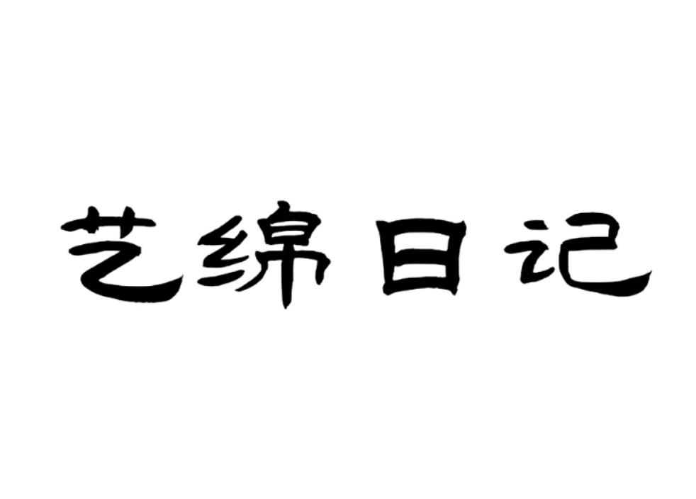 艺绵日记商标转让