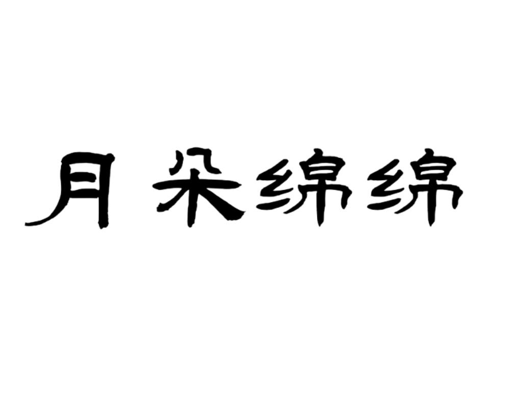 月朵绵绵商标转让