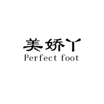 美娇丫 PERFECT FOOT商标转让