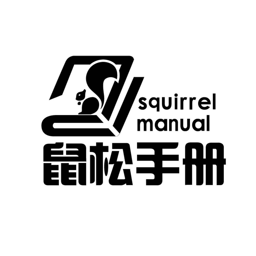 松鼠手册 SQUIRREL MANUAL商标转让
