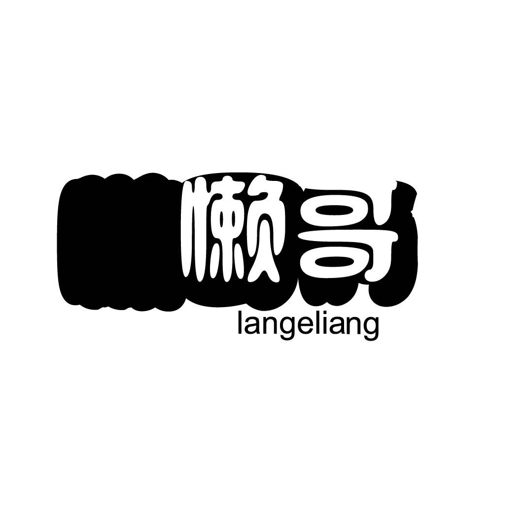 懒哥 LANGELIANG商标转让