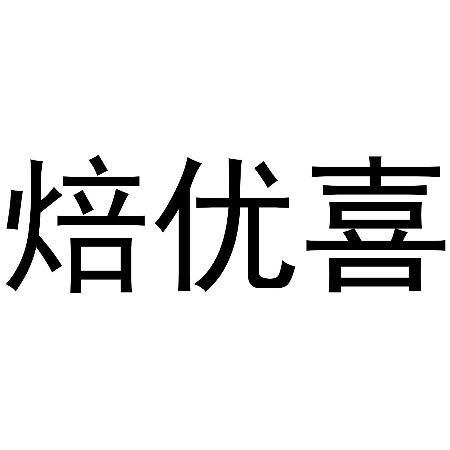 焙优喜商标转让