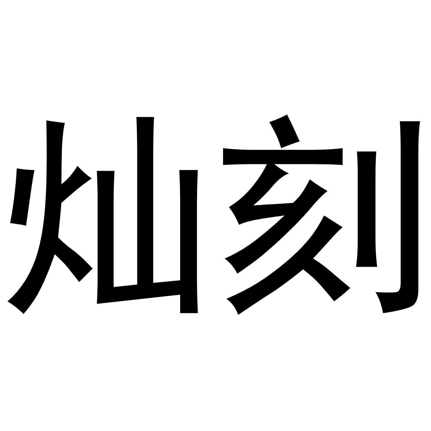 灿刻商标转让