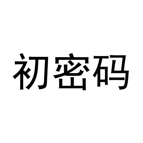 初密码商标转让