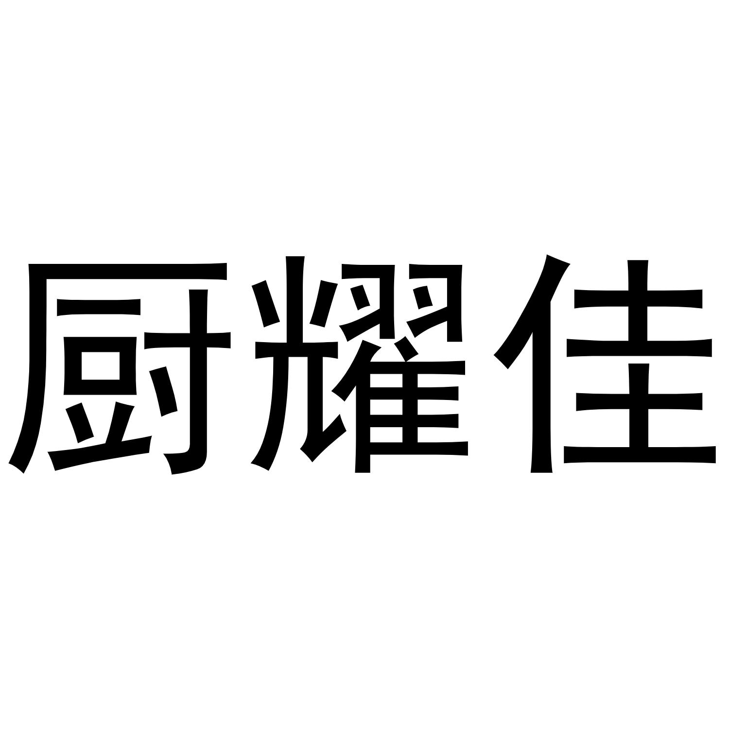 厨耀佳商标转让