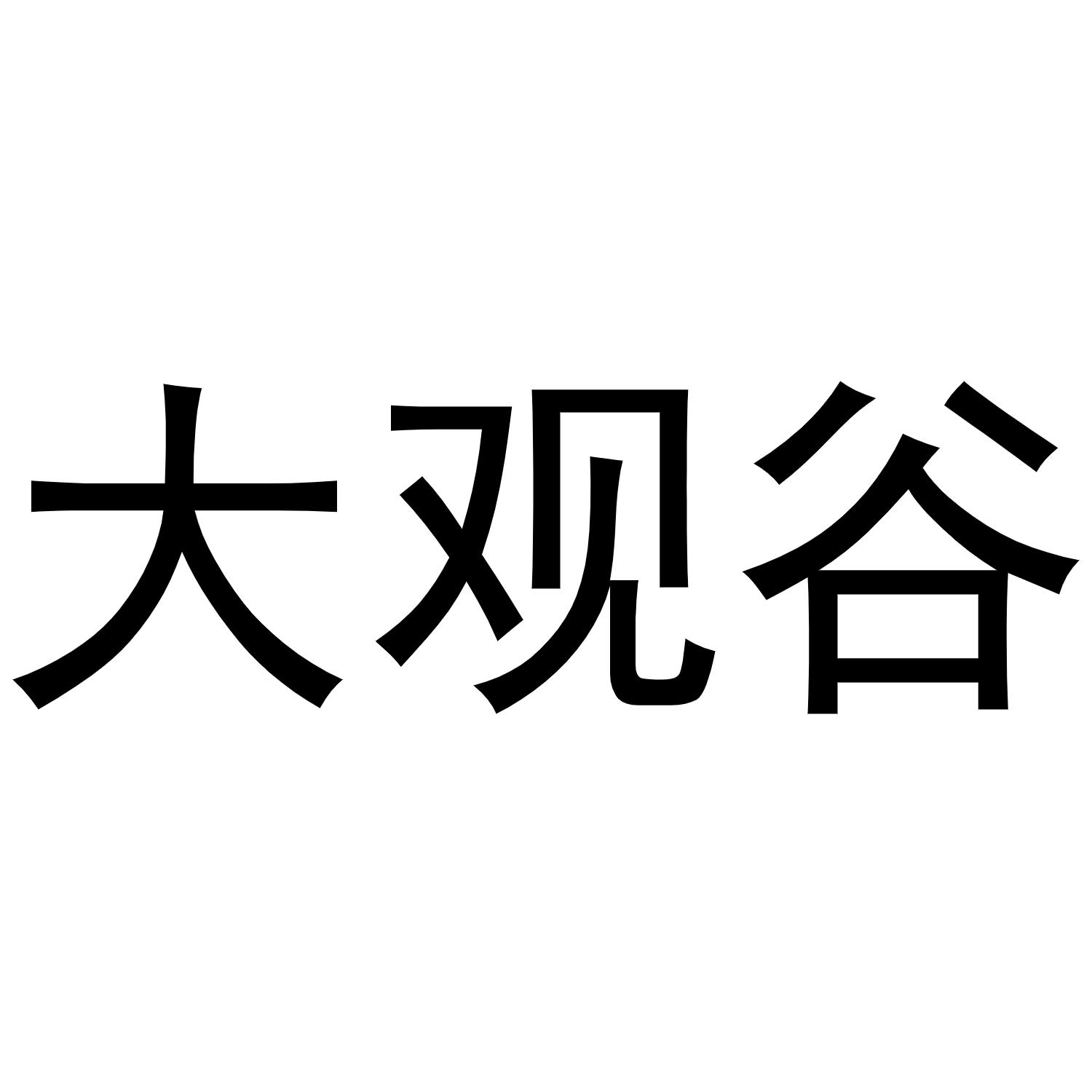 大观谷商标转让