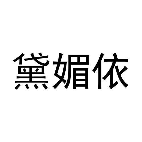 黛媚依商标转让