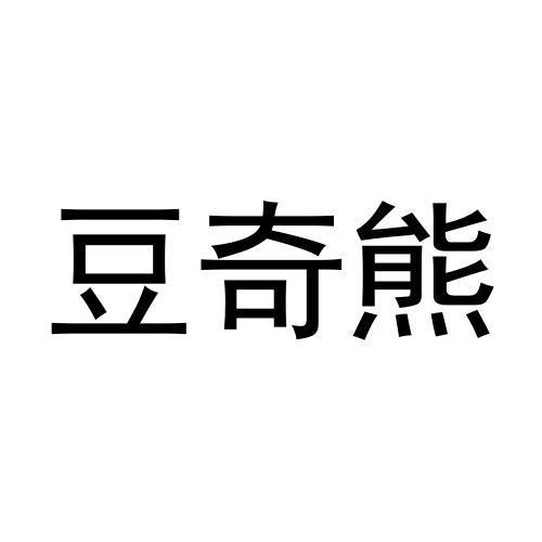 豆奇熊商标转让