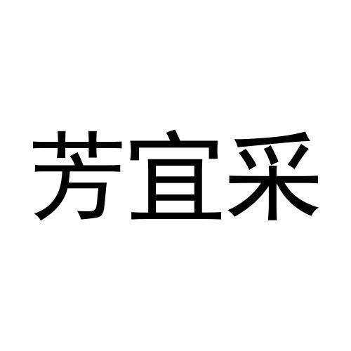 芳宜采商标转让