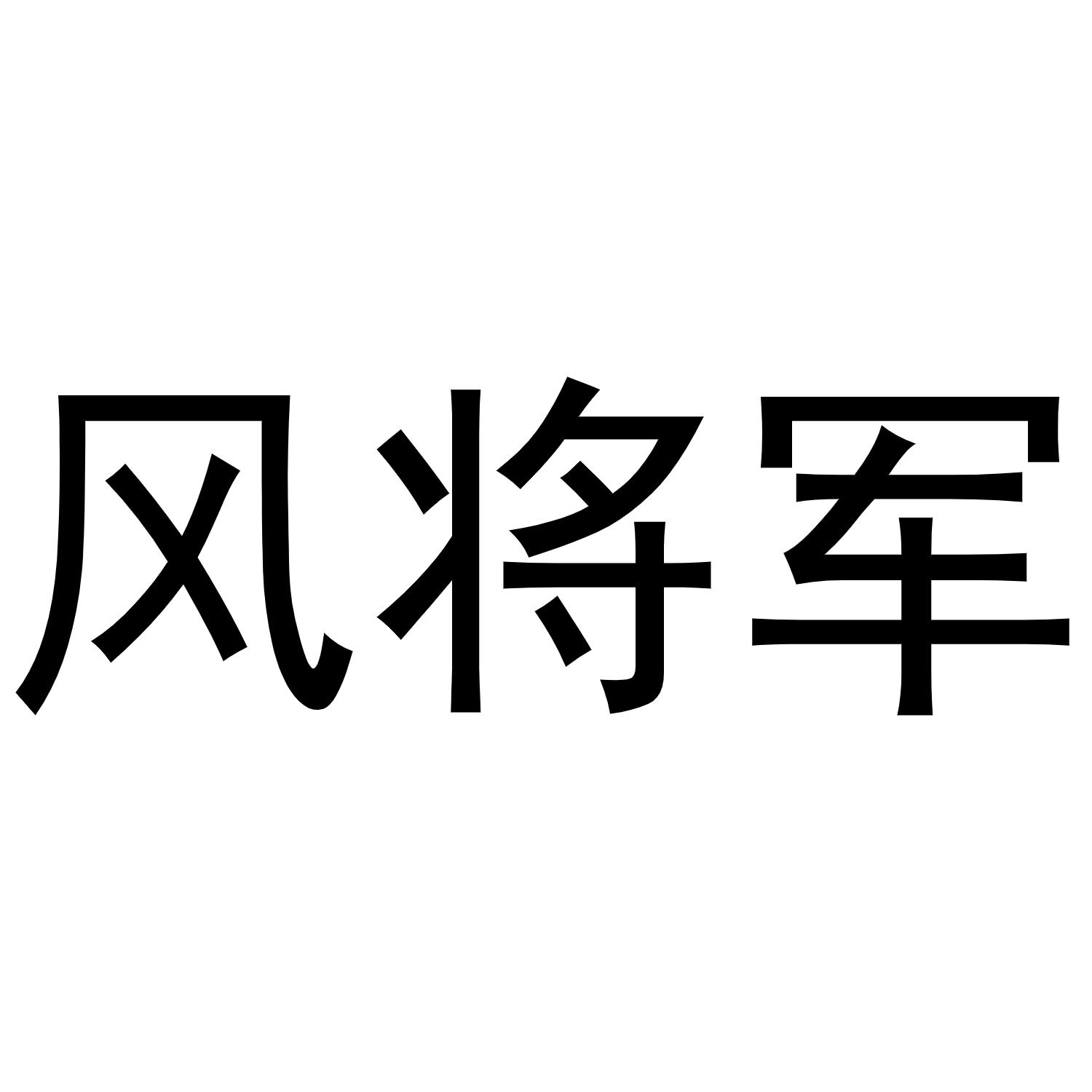 风将军商标转让