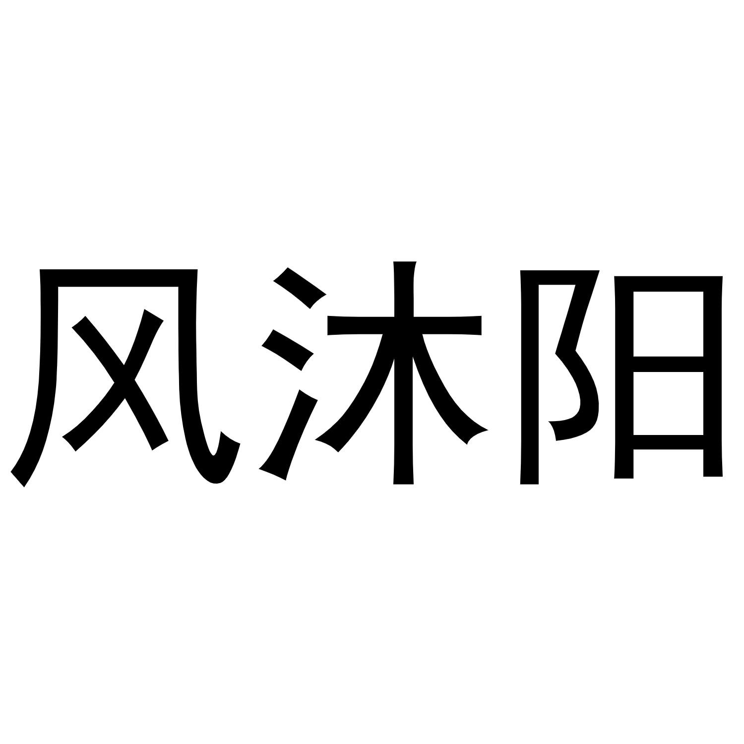 风沐阳商标转让