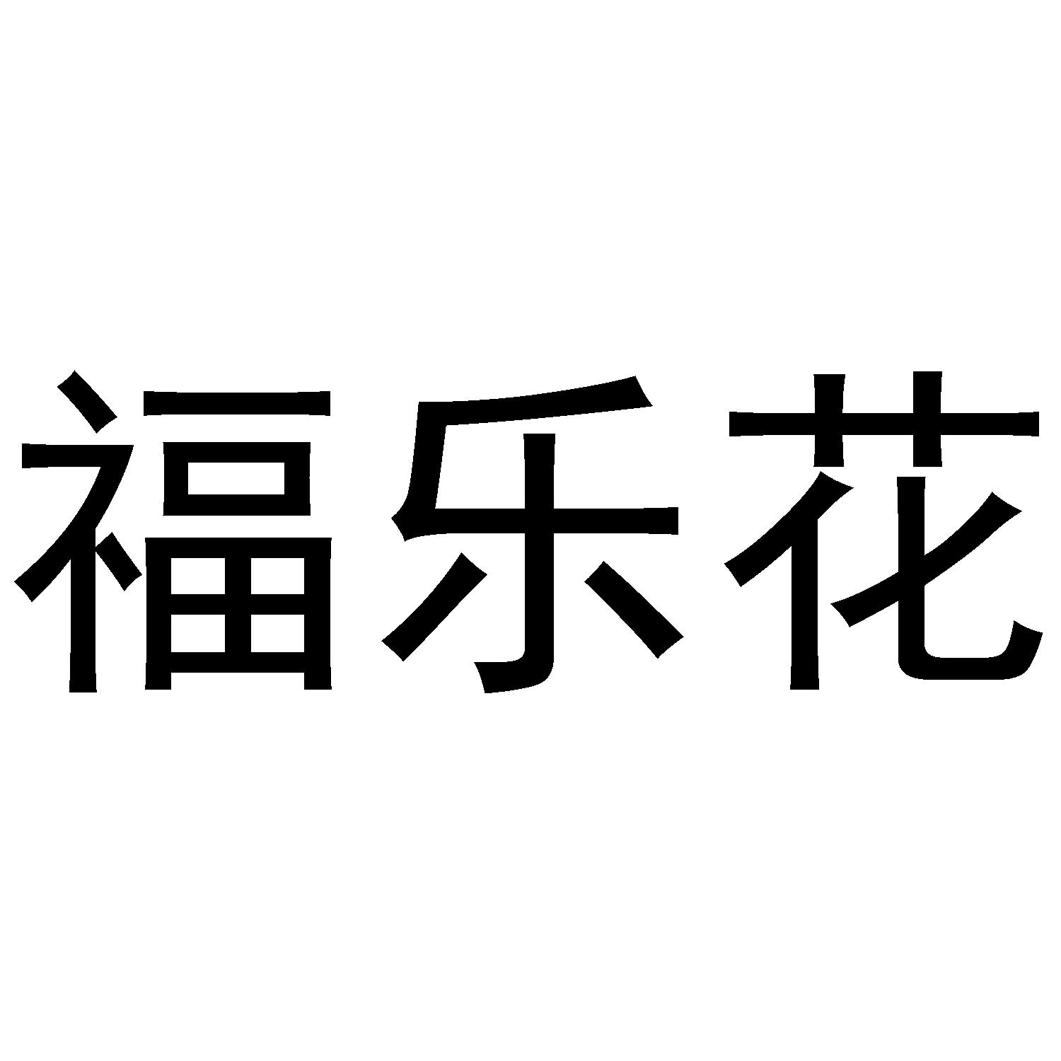 福乐花商标转让